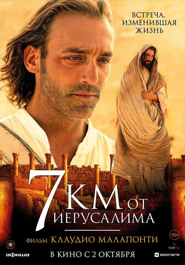 Постер: 7 километров от Иерусалима