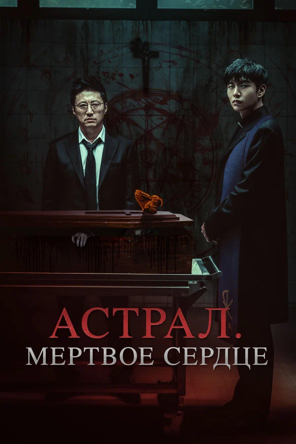 Постер: Астрал. Мёртвое сердце