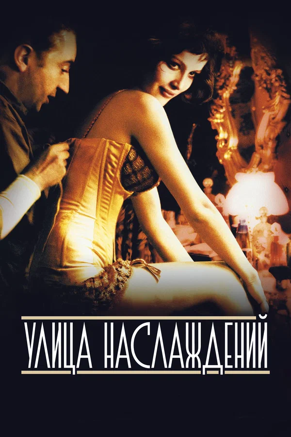 Постер: Улица наслаждений