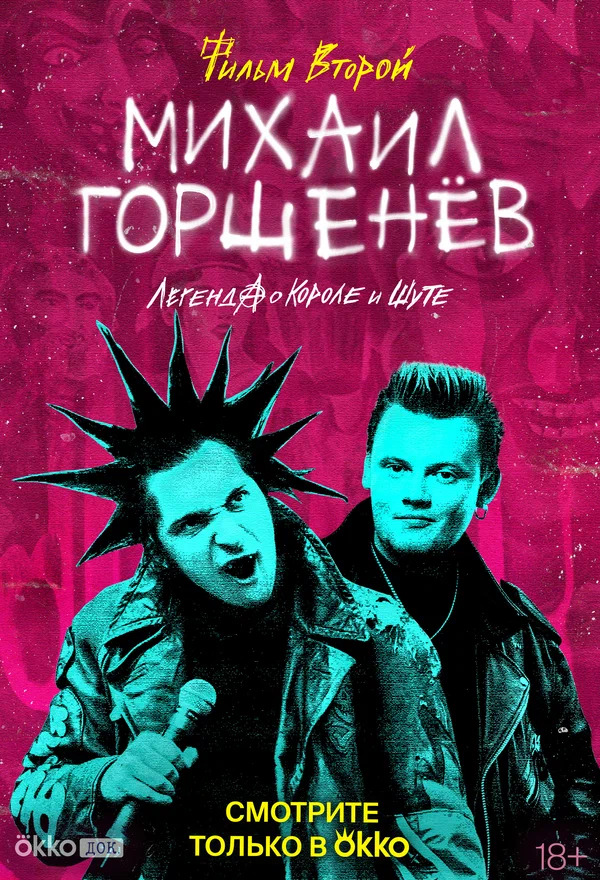Постер: Михаил Горшенёв. Легенда о Короле и Шуте