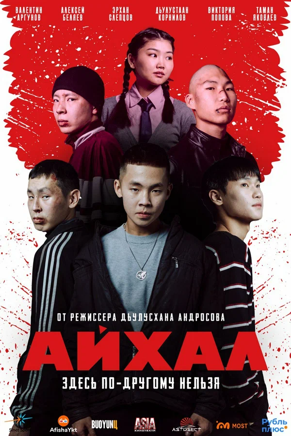 Постер: Айхал