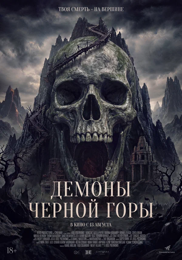Постер: Демоны Чёрной горы
