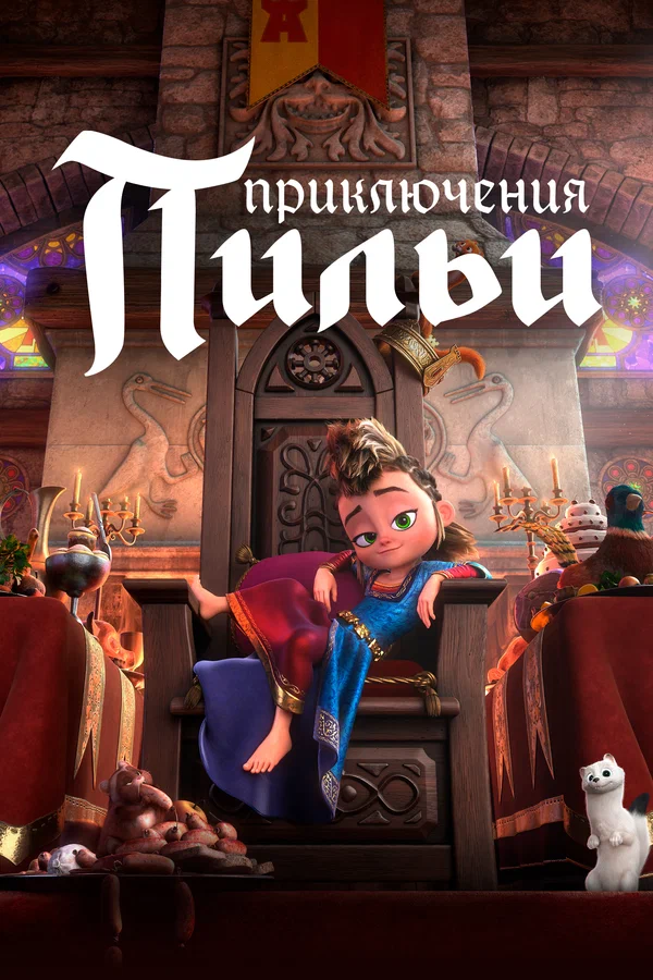 Постер: Приключения Пильи