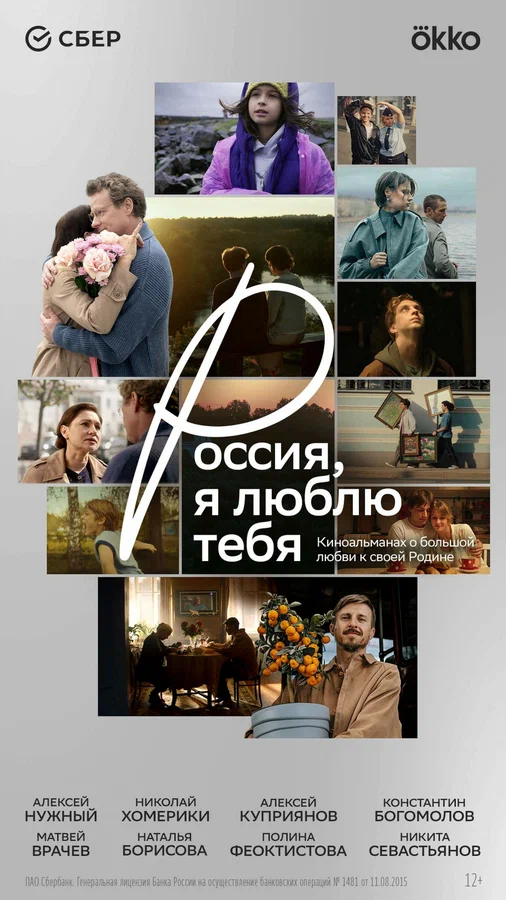 Постер: Россия, я люблю тебя