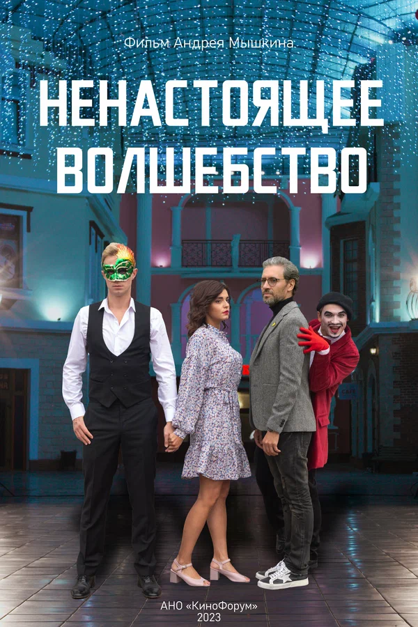 Постер: Ненастоящее волшебство