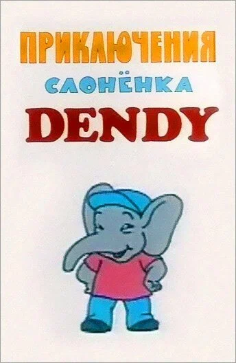 Постер: Приключения слоненка Dendy