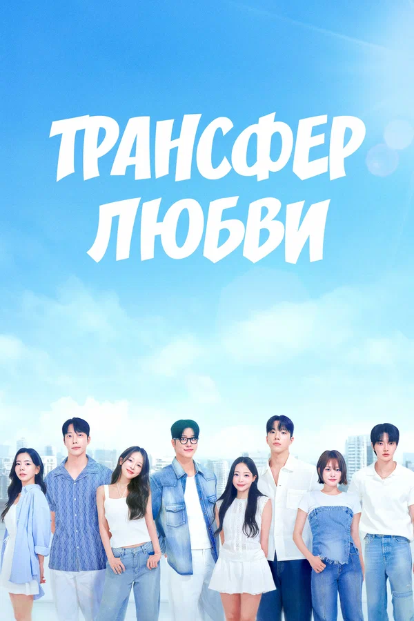 Постер: Трансфер любви