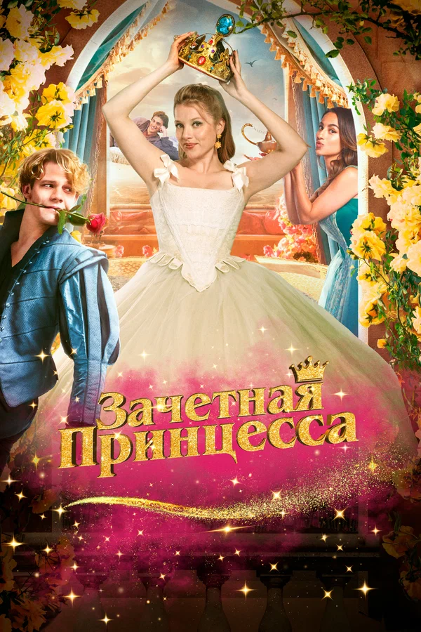 Постер: Зачетная принцесса