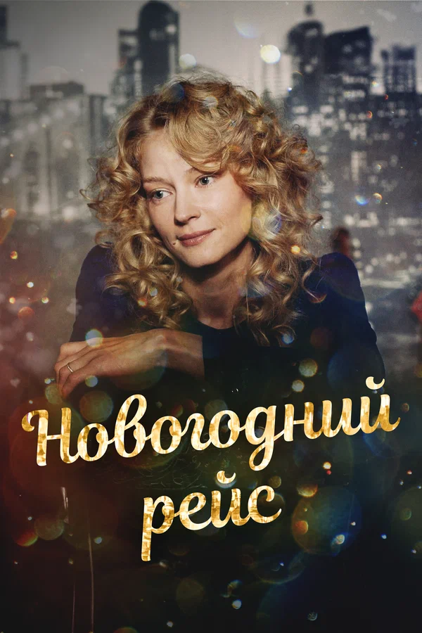 Постер: Новогодний рейс