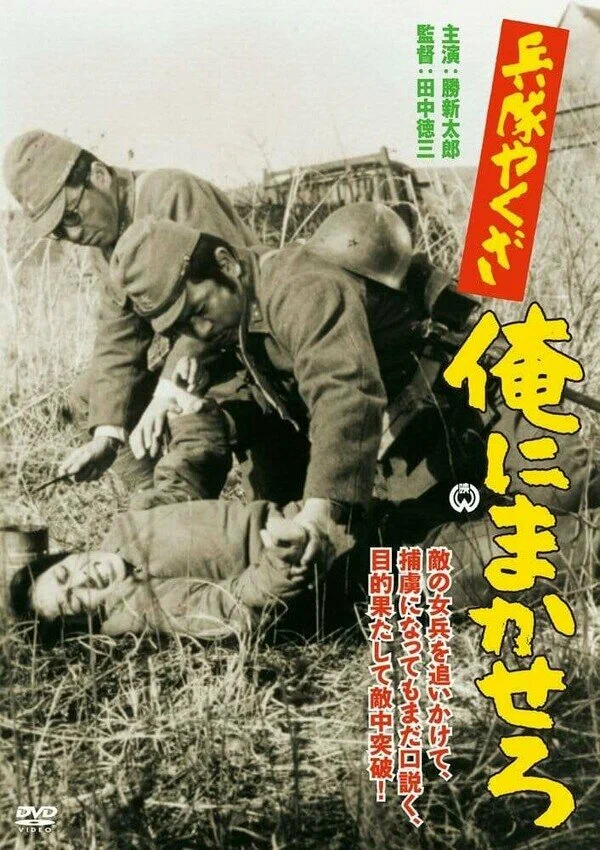 Постер: 兵隊やくざ　俺にまかせろ