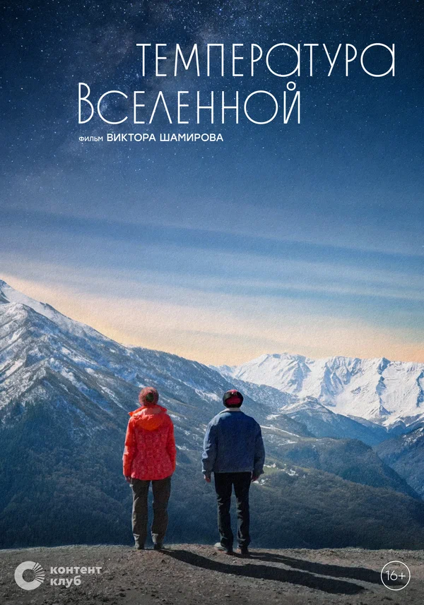 Постер: Температура Вселенной
