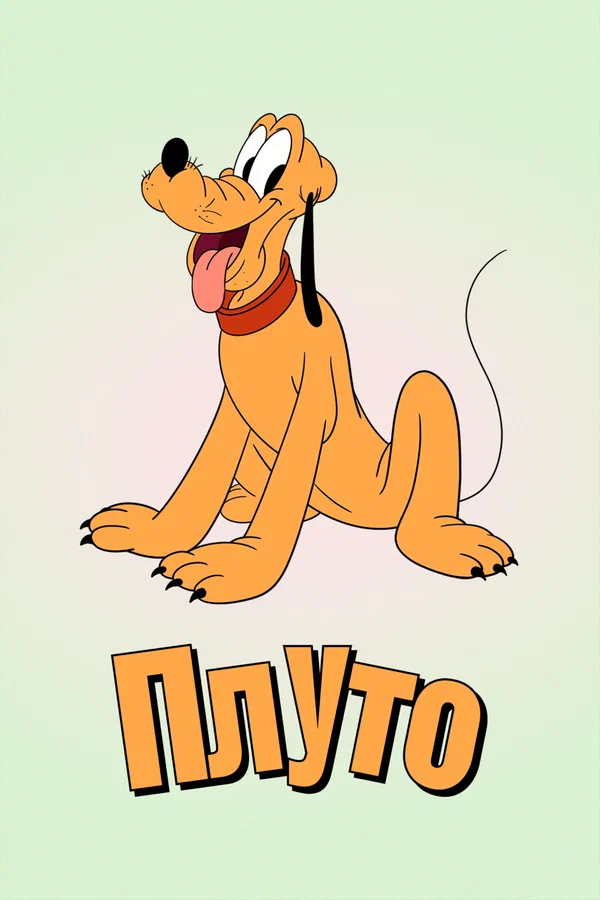 Постер: Плуто