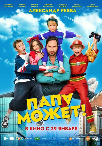 Постер: Папа может