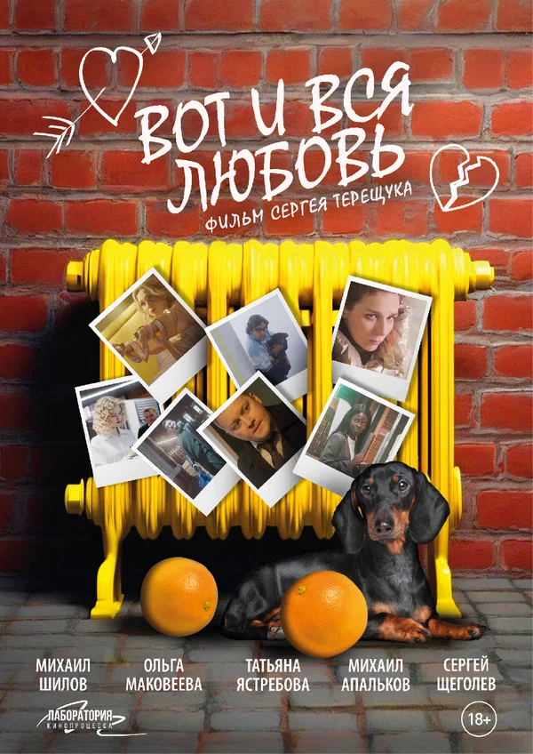 Постер: Вот и вся любовь