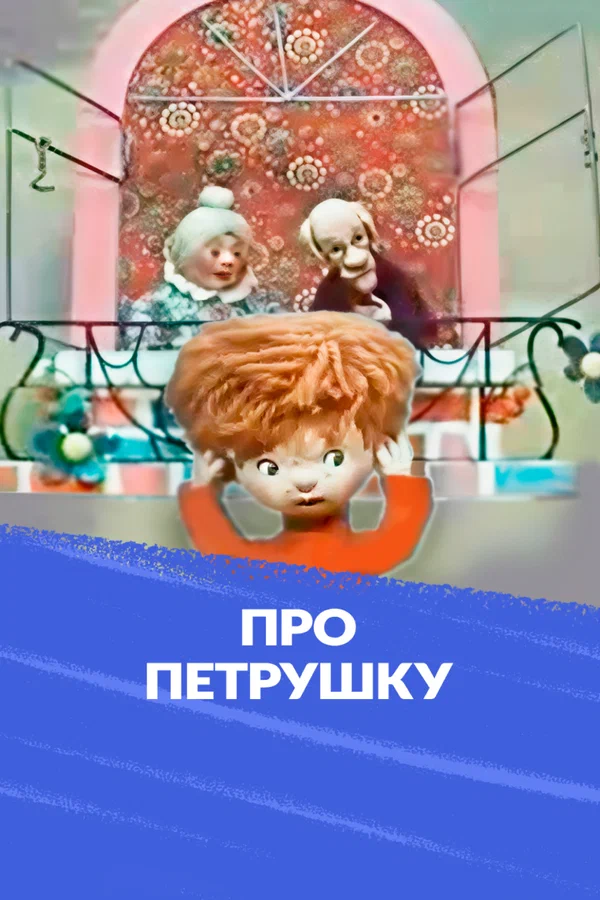 Постер: Про Петрушку
