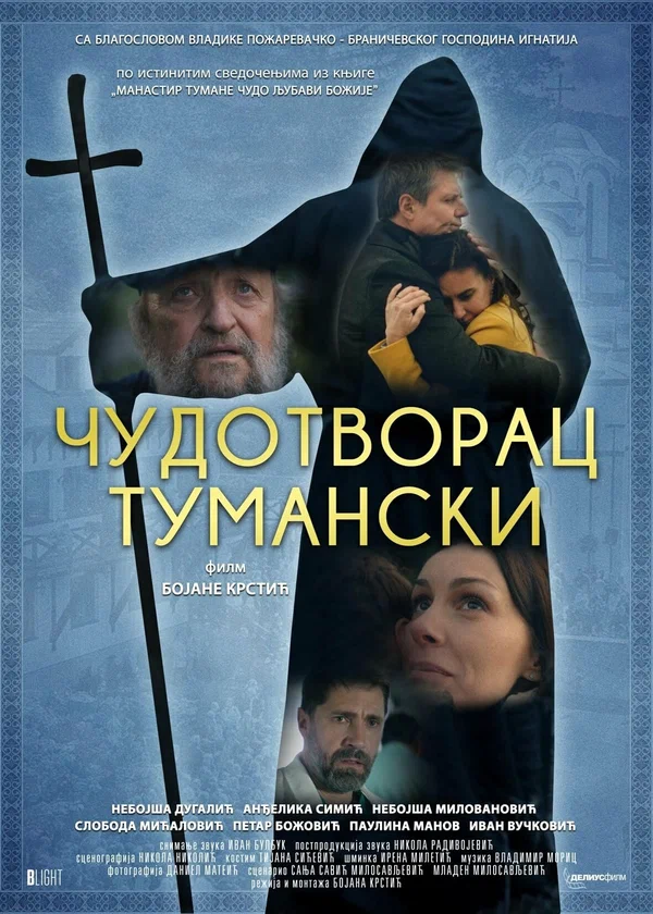 Постер: Туманский чудотворец