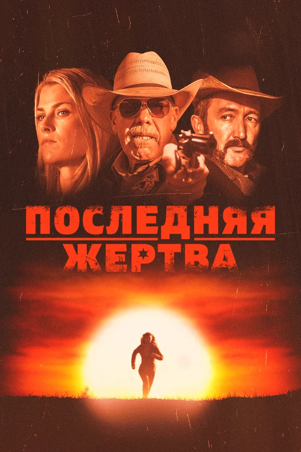 Постер: Последняя жертва