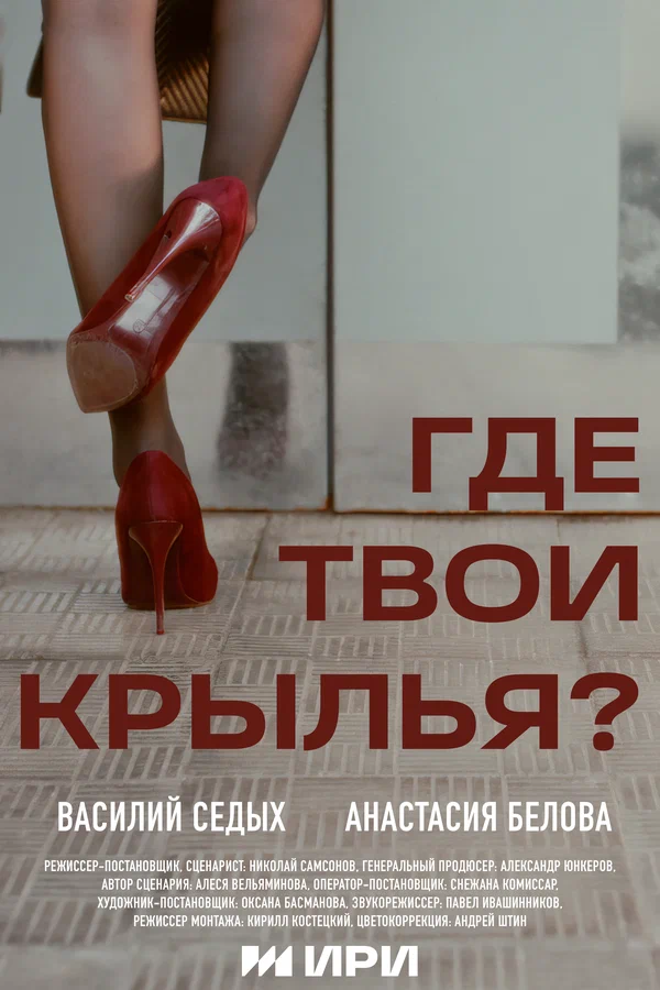 Постер: Где твои крылья?