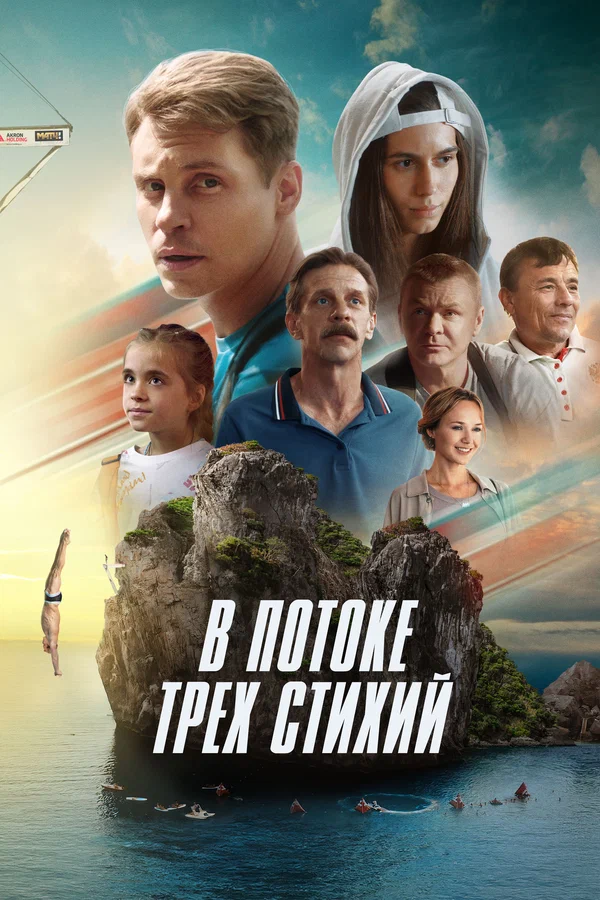 Постер: В потоке трех стихий