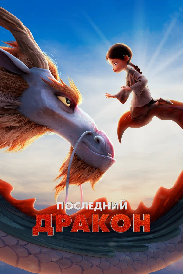 Постер: Последний дракон