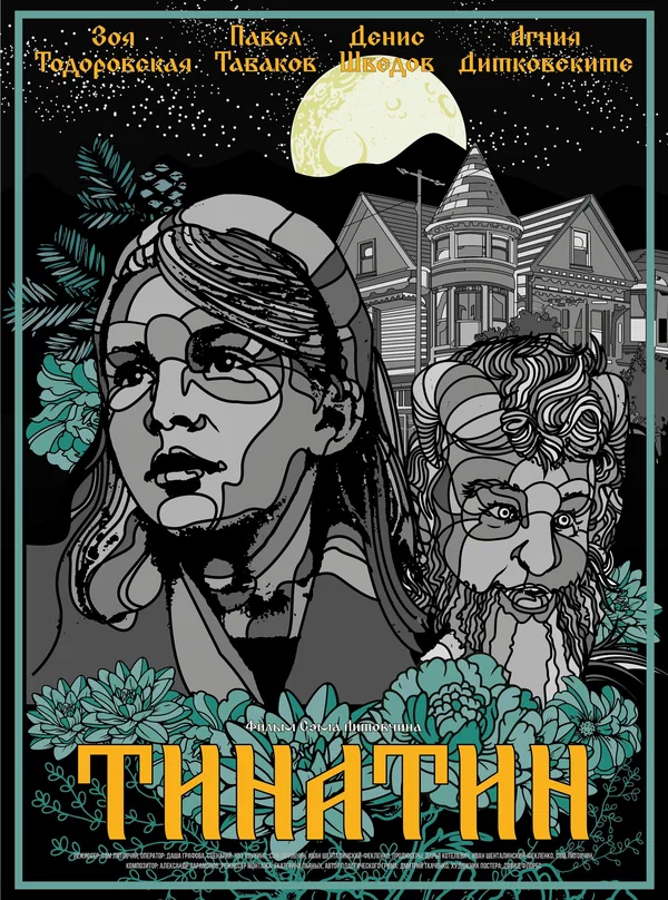 Постер: Тинатин