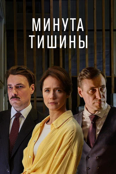 Постер: Минута тишины