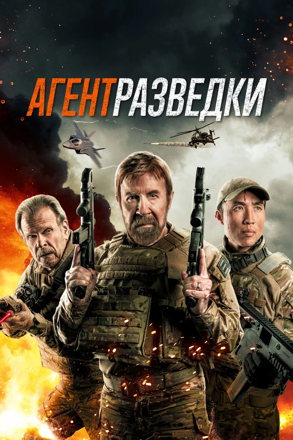 Постер: Агент разведки