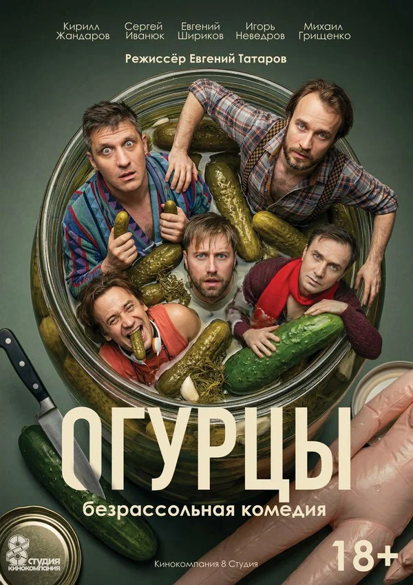 Постер: Огурцы