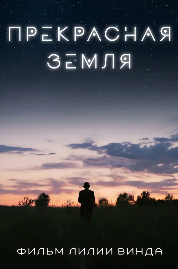 Постер: Прекрасная земля