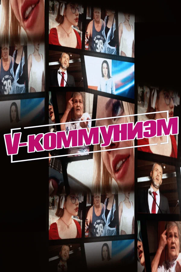 Постер: V-коммунизм