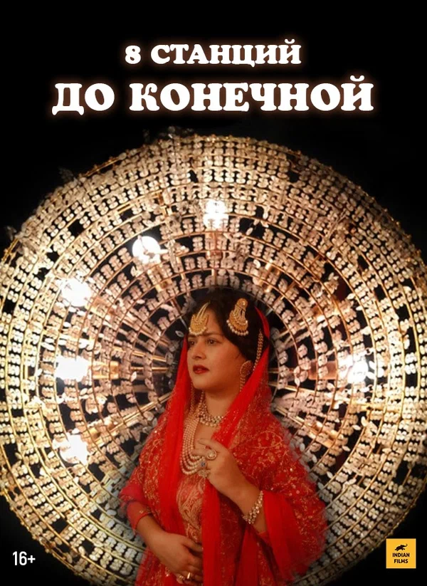 Постер: 8 станций до конечной