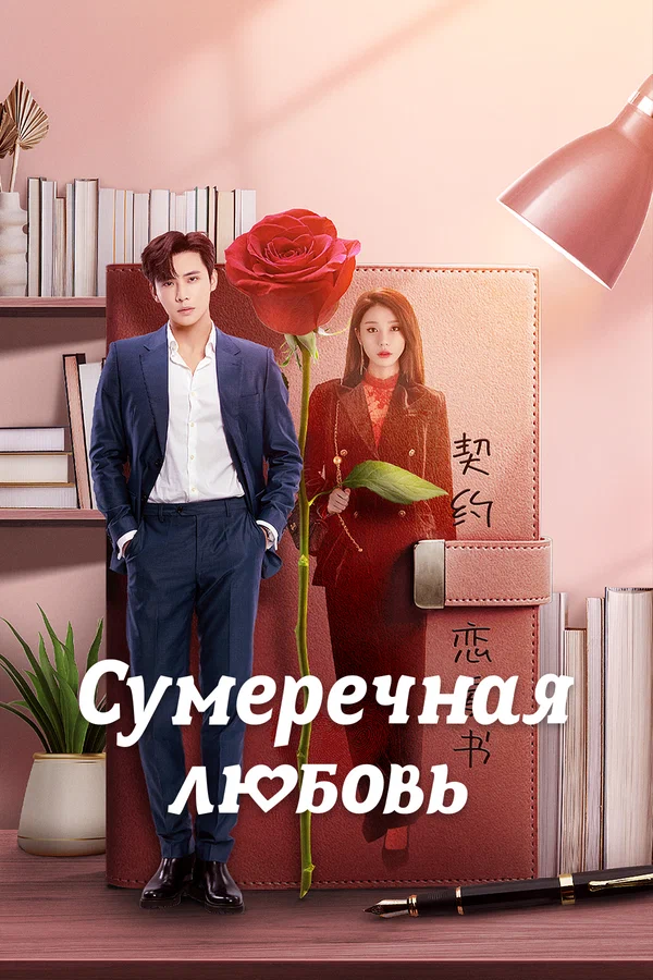 Постер: Сумеречная любовь