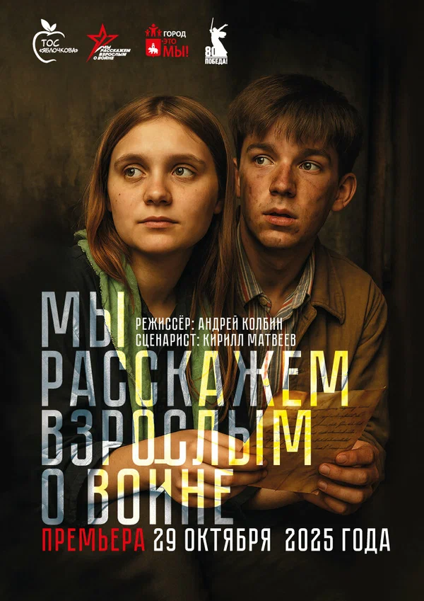 Постер: Мы расскажем взрослым о войне
