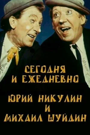 Постер: Сегодня и ежедневно