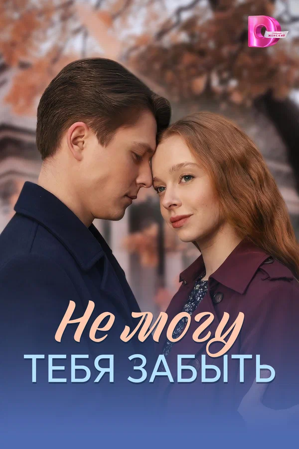Постер: Не могу тебя забыть