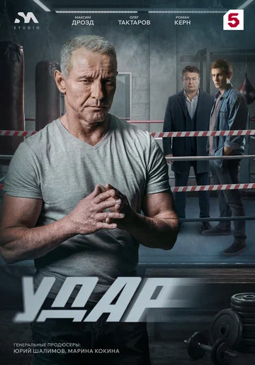 Постер: Удар