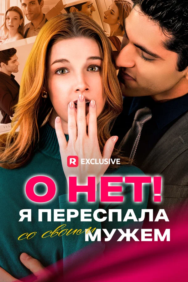 Постер: О нет! Я переспала со своим мужем