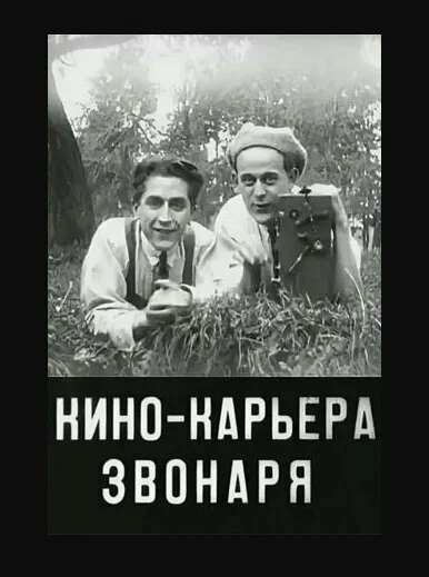 Постер: Кинокарьера звонаря