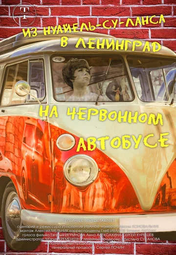 Постер: Из Нуайель-су-Ланса в Ленинград на червонном автобусе