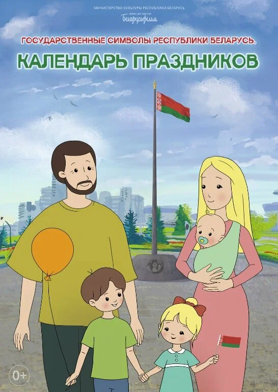 Постер: Календарь праздников. Государственные символы Республики Беларусь