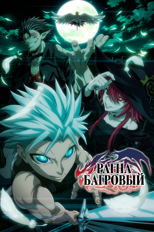 Постер: Рагна Багровый