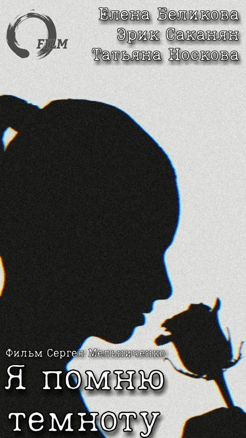 Постер: Я помню темноту