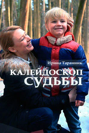 Постер: Калейдоскоп судьбы