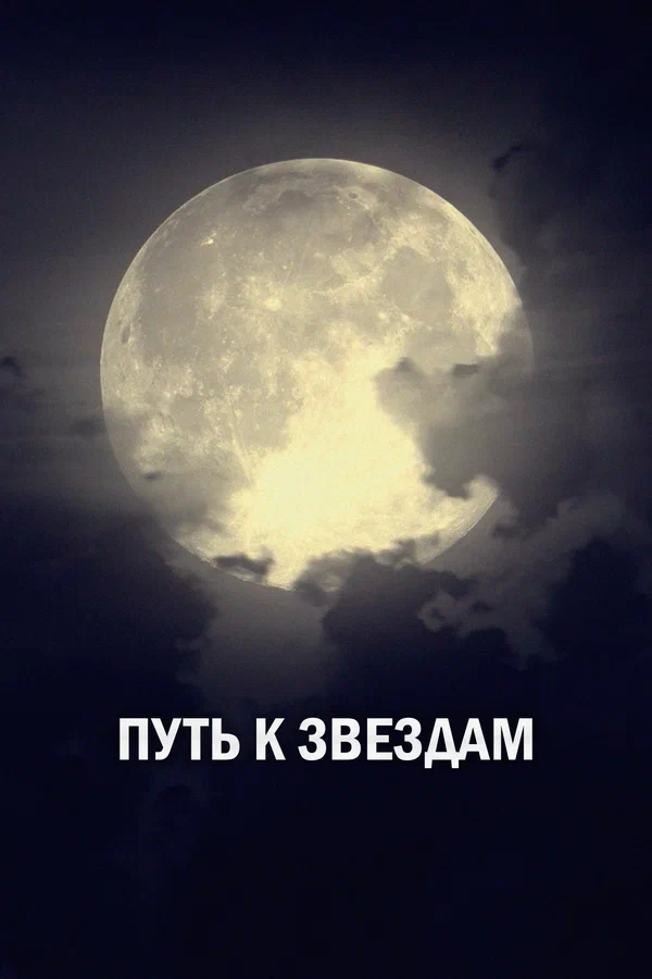 Постер: Путь к звездам