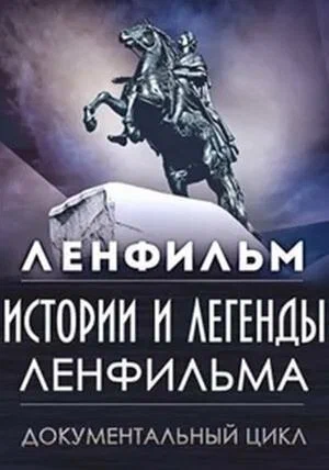 Постер: Истории и легенды Ленфильма