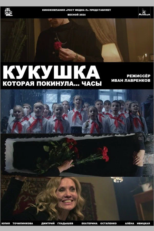 Постер: Кукушка, которая покинула...часы