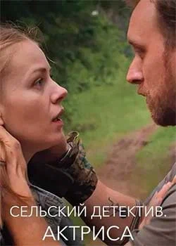 Постер: Сельский детектив 11. Актриса