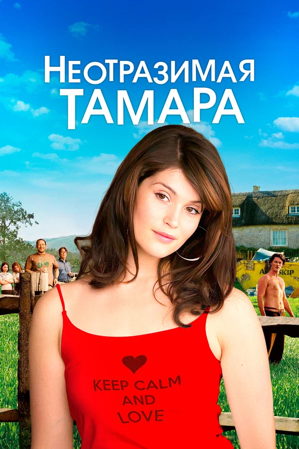 Постер: Неотразимая Тамара