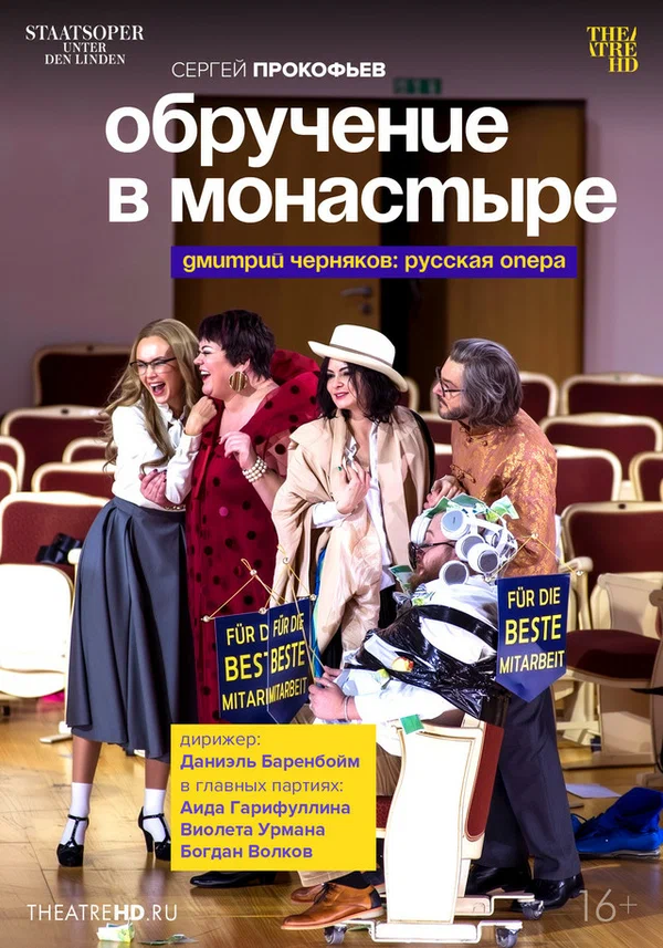 Постер: Обручение в монастыре