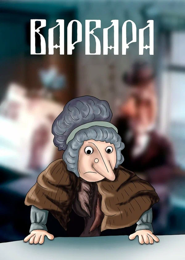 Постер: Варвара